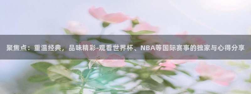 意昂体育app正版下载安装：聚焦点：