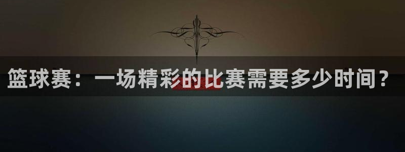意昂官网注册平台：篮球赛：一场精彩的