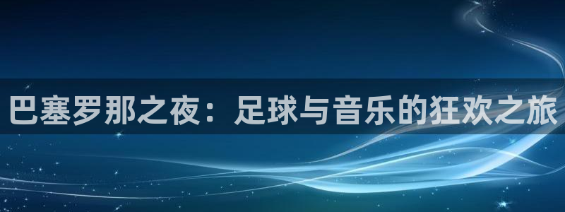 意昂体育网页登录入口入口官网网页版：