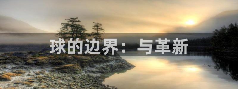意昂体育app正版下载安装：球的边界