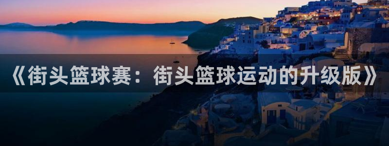 意昂体育app下载安装官网：《街头篮
