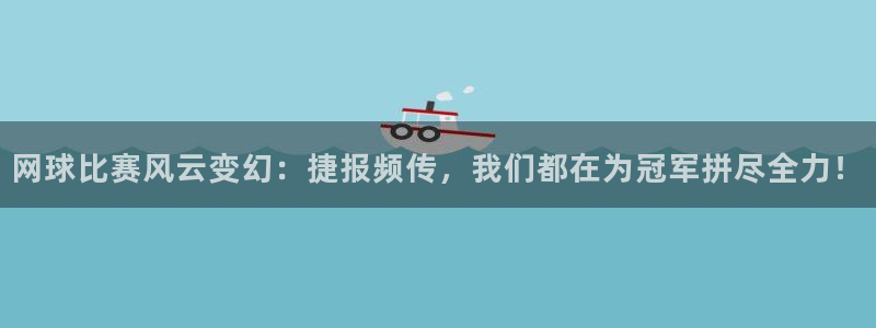意昂体育是正规平台的吗：网球比赛风云