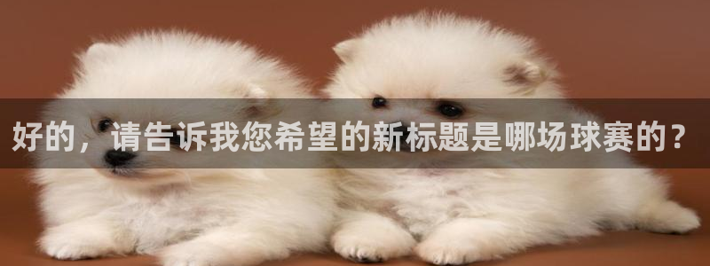 意昂平台官网：好的，请告诉我您希望的