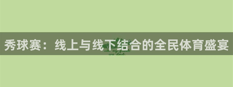 意昂平台app官方下载：秀球赛：线上