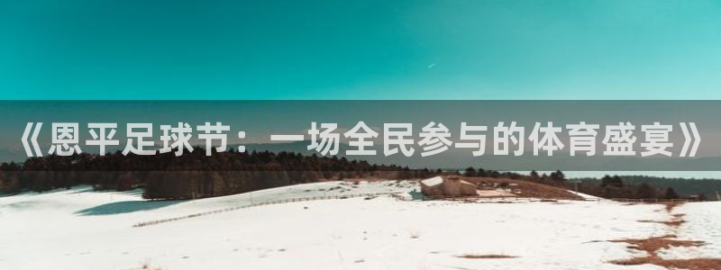 意昂官网入口登录：《恩平足球节：一场