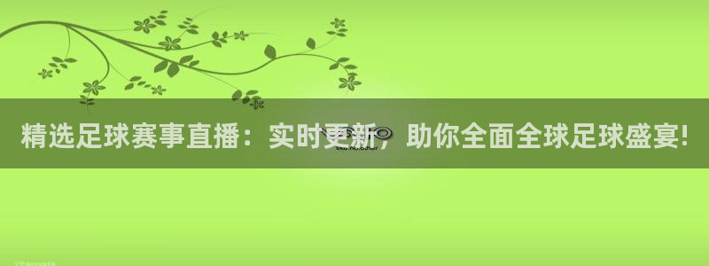 意昂平台官网：精选足球赛事直播：实时