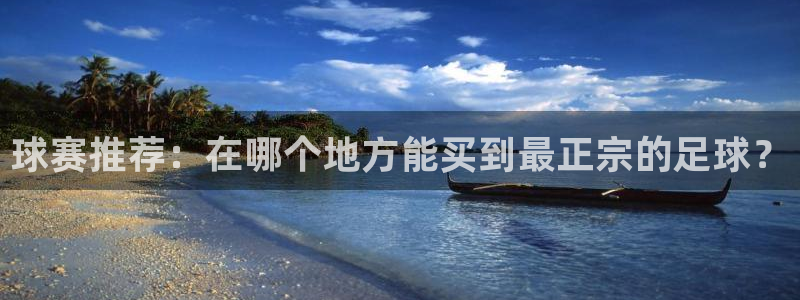 意昂平台：球赛推荐：在哪个地方能买到