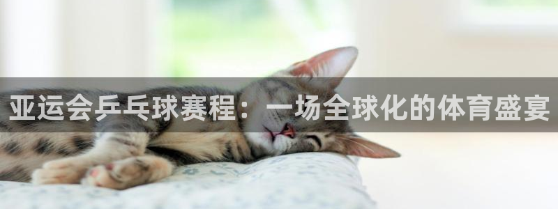 意昂平台官网：亚运会乒乓球赛程：一场