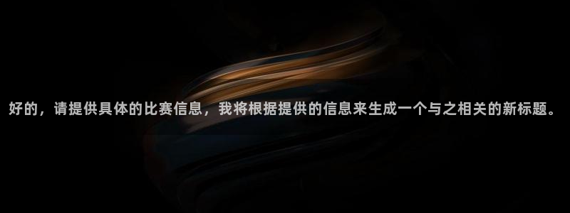 意昂平台app官方下载：好的，请提供