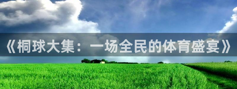 意昂体育app官方网站入口下载：《桐